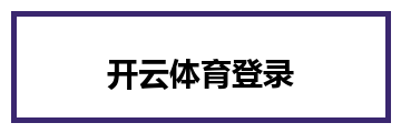 开云体育登录